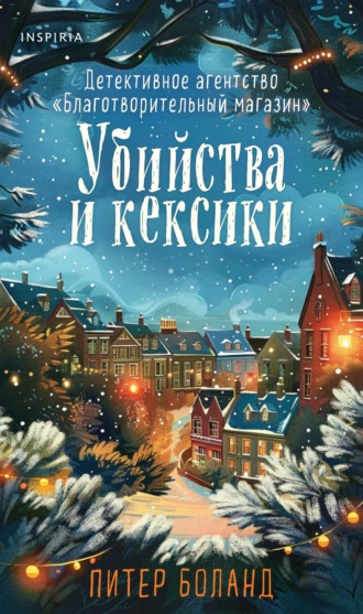 Обложка книги «Убийства и кексики. Детективное агентство «Благотворительный магазин»»