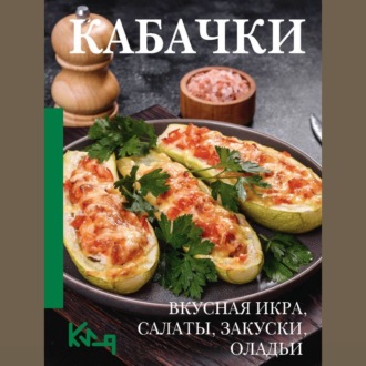 Обложка книги «Кабачки. Вкусная икра, салаты, закуски, оладьи»