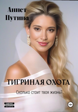 Обложка книги «Тигриная охота»