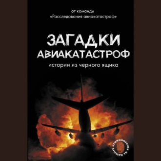 Обложка книги «Загадки авиакатастроф: истории из черного ящика»