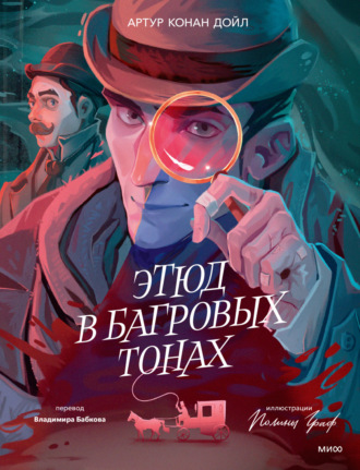 Обложка книги «Этюд в багровых тонах»