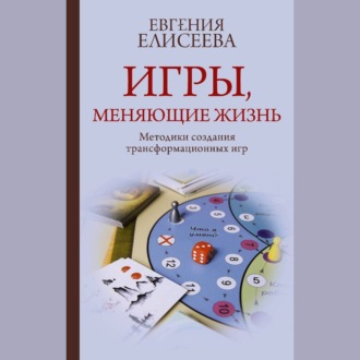 Обложка книги «Игры, меняющие жизнь. Методики создания трансформационных игр»