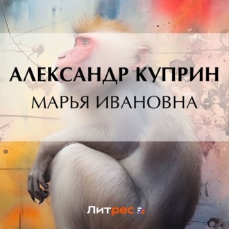 Обложка книги «Марья Ивановна»