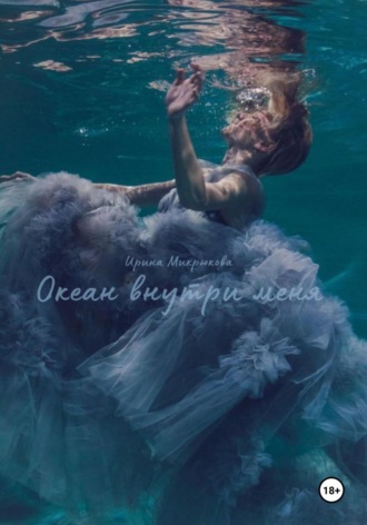Обложка книги «Океан внутри меня»