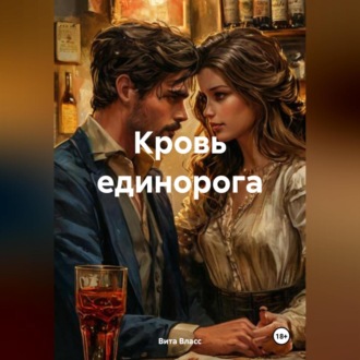 Обложка книги «Кровь единорога.»