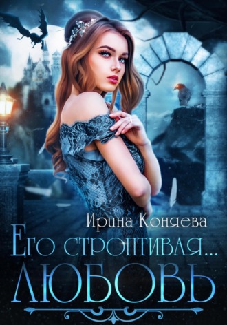 Обложка книги «Его строптивая любовь»