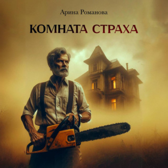 Обложка книги «Комната страха»