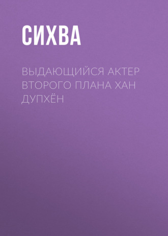 Обложка книги «Выдающийся актер второго плана Хан Дупхён. Глава 1»