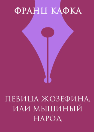 Обложка книги «Певица Жозефина, или Мышиный народец»