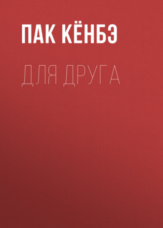 Обложка книги «Для друга. Глава 1»