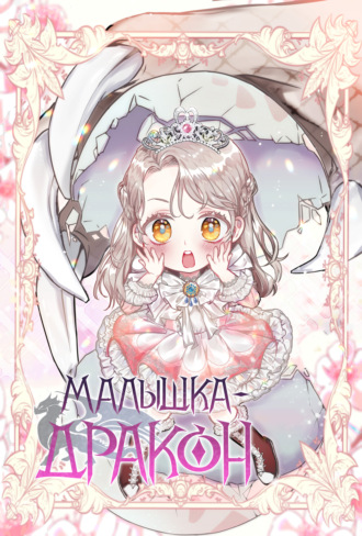 Обложка книги «Малышка-дракон. Глава 3»