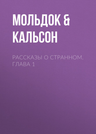 Обложка книги «Рассказы о странном. Глава 1»