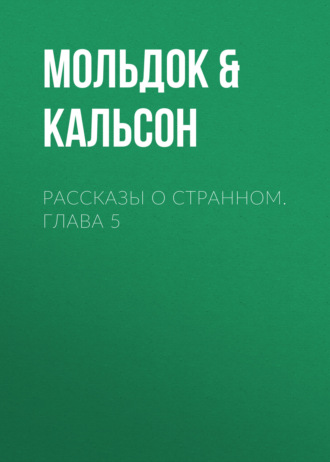 Обложка книги «Рассказы о странном. Глава 5»