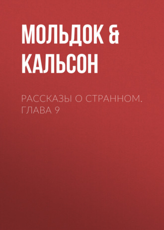 Обложка книги «Рассказы о странном. Глава 9»