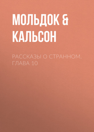 Обложка книги «Рассказы о странном. Глава 10»
