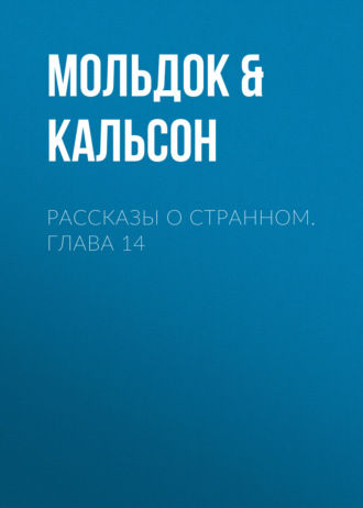 Обложка книги «Рассказы о странном. Глава 14»