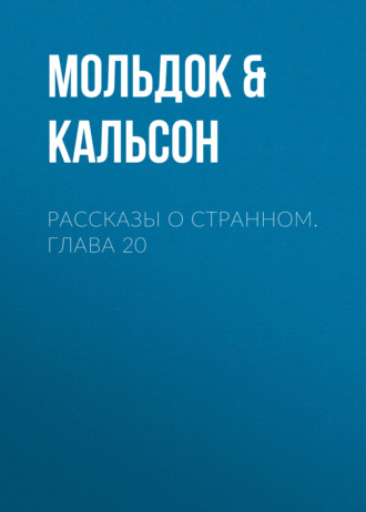 Обложка книги «Рассказы о странном. Глава 20»