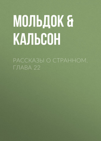 Обложка книги «Рассказы о странном. Глава 22»