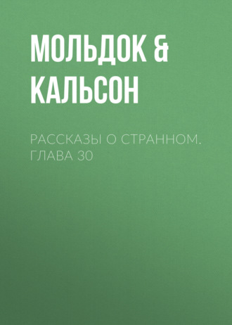 Обложка книги «Рассказы о странном. Глава 30»