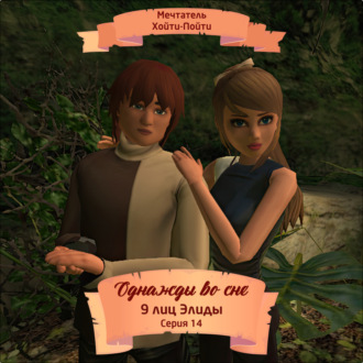 Обложка книги «Однажды во сне, 9 лиц Элиды, Серия 14»