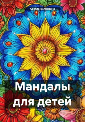 Обложка книги «Мандалы для детей»
