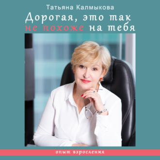 Обложка книги «Дорогая, это так не похоже на тебя. Опыт взросления»