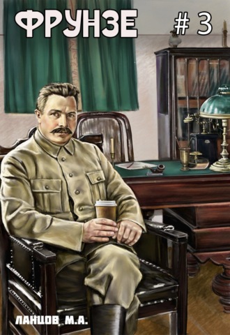 Обложка книги «Фрунзе. Том 3. Польская партия»