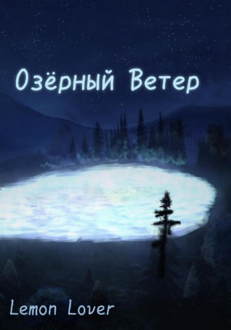 Обложка книги «Озёрный Ветер»