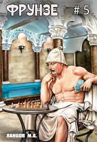 Обложка книги «Фрунзе. Том 5. Proxy bellum»