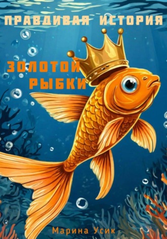 Обложка книги «Правдивая история Золотой рыбки»