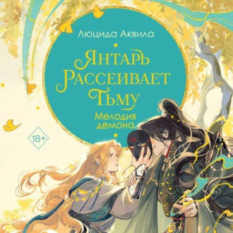 Обложка книги «Янтарь рассеивает тьму. Мелодия демона»