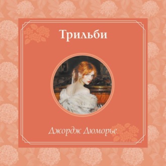Обложка книги «Трильби»
