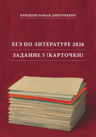 Роман Крицкий. ЕГЭ по литературе 2026. Задание 5. Карточки