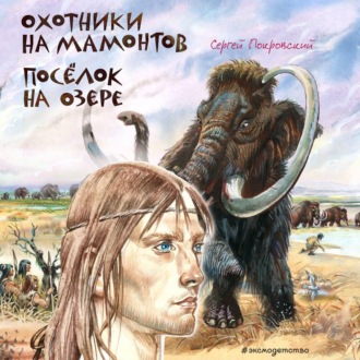 Обложка книги «Охотники на мамонтов. Посёлок на озере»