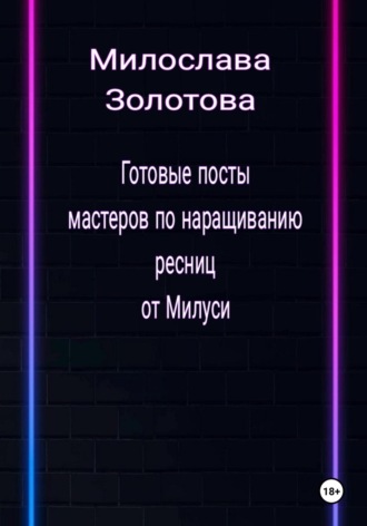 Обложка книги «Готовые посты для мастеров по наращиванию ресниц»