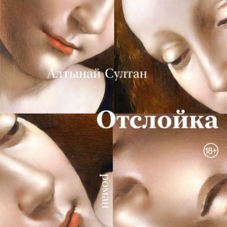 Обложка книги «Отслойка»