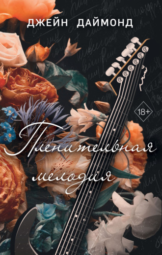 Обложка книги «Пленительная мелодия»