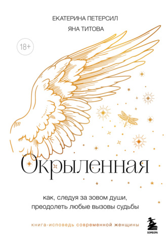 Обложка книги «Окрыленная. Книга-исповедь женщин нового поколения»