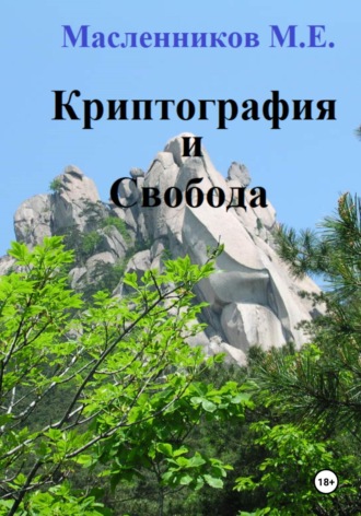 Обложка книги «Криптография и Свобода»
