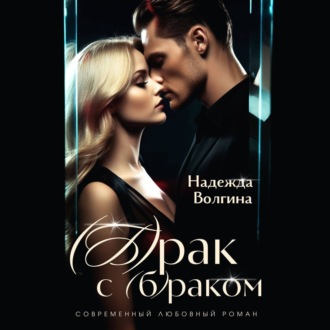 Обложка книги «(Б)рак с (б)раком»