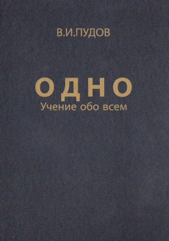 Обложка книги «Одно»
