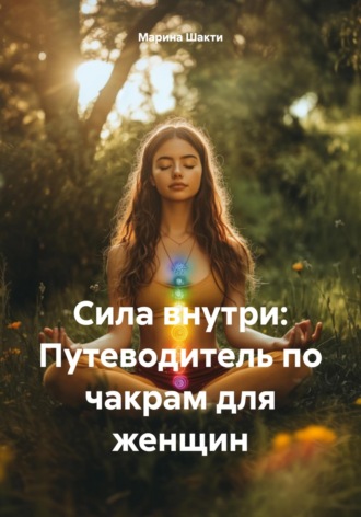 Обложка книги «Сила внутри: Путеводитель по чакрам для женщин»