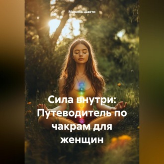 Обложка книги ««Сила внутри: Путеводитель по чакрам для женщин»»