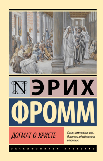 Обложка книги «Догмат о Христе и другие эссе»