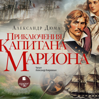 Обложка книги «Приключения капитана Мариона»
