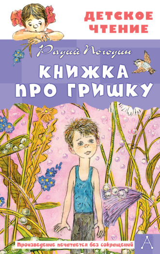 Обложка книги «Книжка про Гришку»