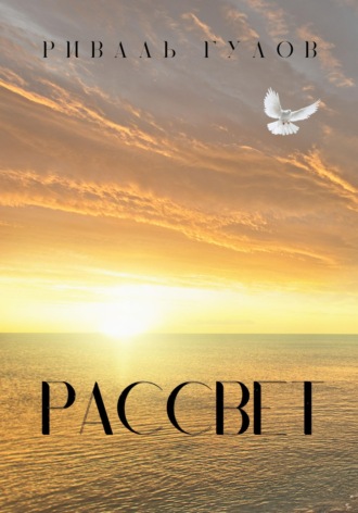 Обложка книги «Рассвeт»