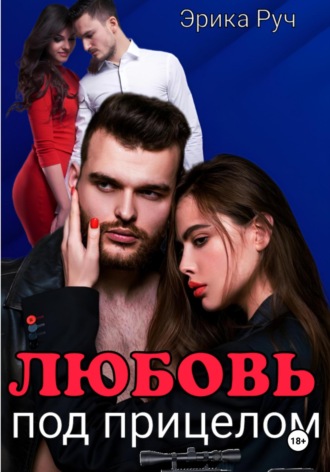 Обложка книги «Любовь под прицелом»