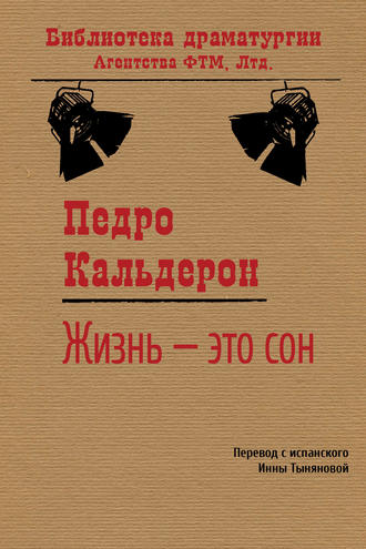 Обложка книги «Жизнь – это сон»