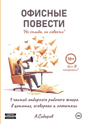 Обложка книги «Ни стыда, ни совести. Офисные повести»
